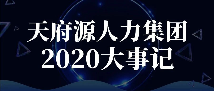 逆風(fēng)迎戰(zhàn)、一往無前！天府源人力集團(tuán)2020年度大事記盤點(diǎn)！