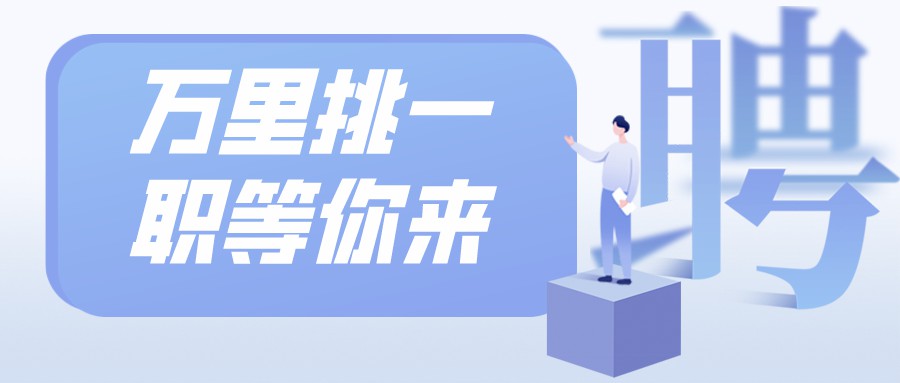 四川省教育考試與錄取中心招聘，購(gòu)買社保、提供工作餐、月休8天......