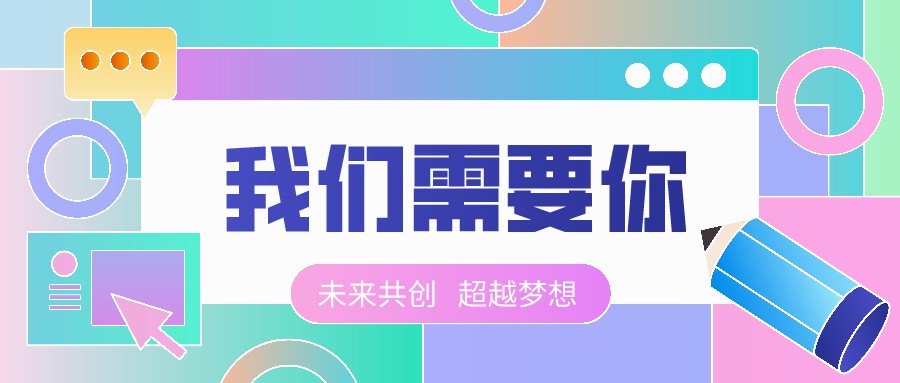 【四川預(yù)多寶科技股份有限公司】 聘 | 銷售代表、企業(yè)服務(wù)經(jīng)理