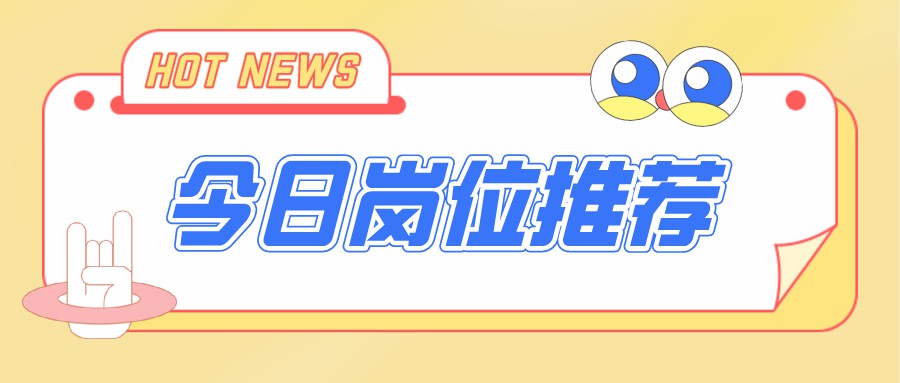 今日招聘崗位，電商運營、新媒體編輯、視頻剪輯…